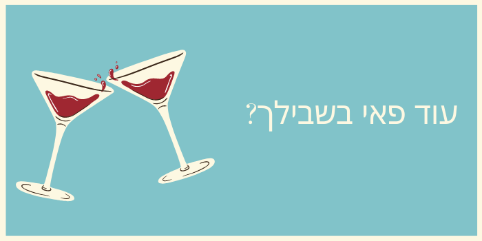 עוד פאי בשבילך